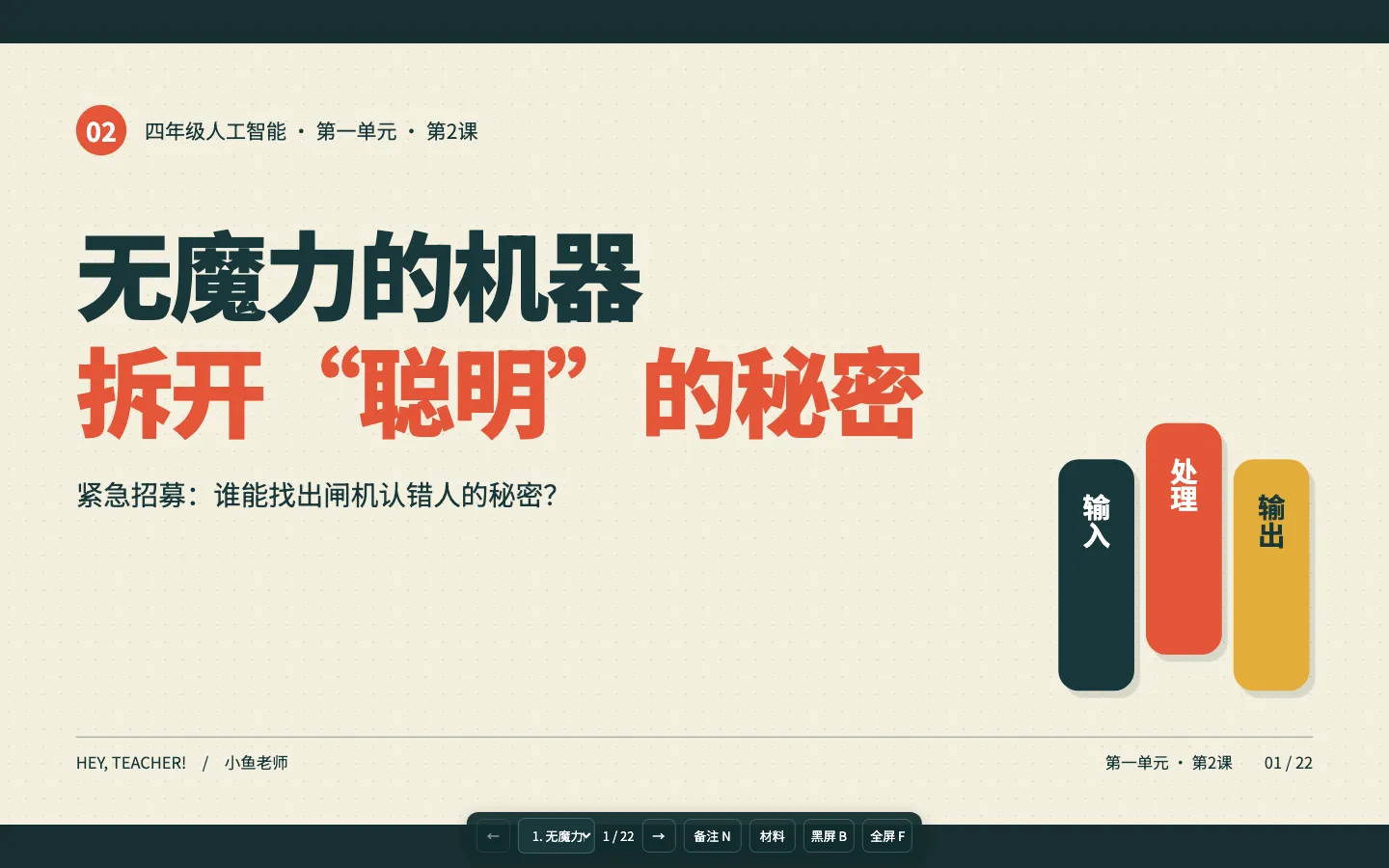 AI课程第一单元·第2课｜无魔力的机器资源封面，AI 教育