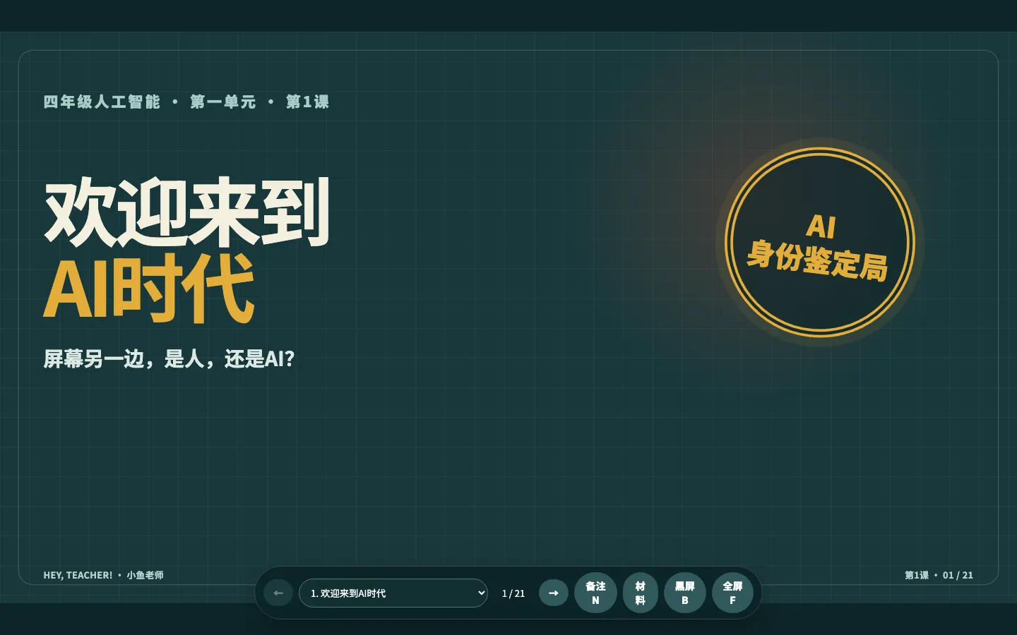 AI课程第一单元·第1课｜欢迎来到AI时代资源封面，AI 教育
